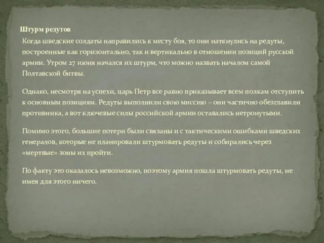 Когда шведские солдаты направились к месту боя, то они наткнулись на редуты,