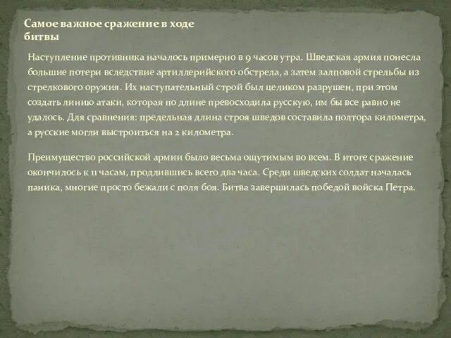 Наступление противника началось примерно в 9 часов утра. Шведская армия понесла большие