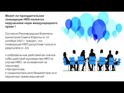 Может ли принудительная ликвидация НКО является нарушением норм международного права ? Согласно