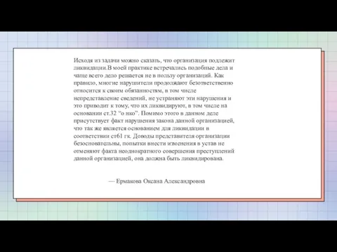 Исходя из задачи можно сказать, что организация подлежит ликвидации.В моей практике встречались