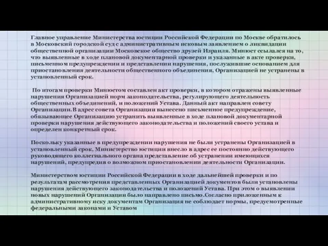 Главное управление Министерства юстиции Российской Федерации по Москве обратилось в Московский городской