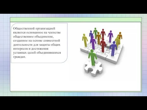 Общественной организацией является основанное на членстве общественное объединение, созданное на основе совместной