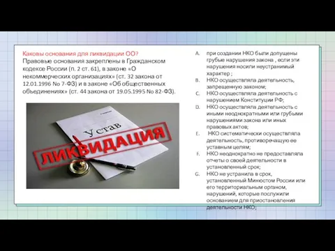 Каковы основания для ликвидации ОО? Правовые основания закреплены в Гражданском кодексе России