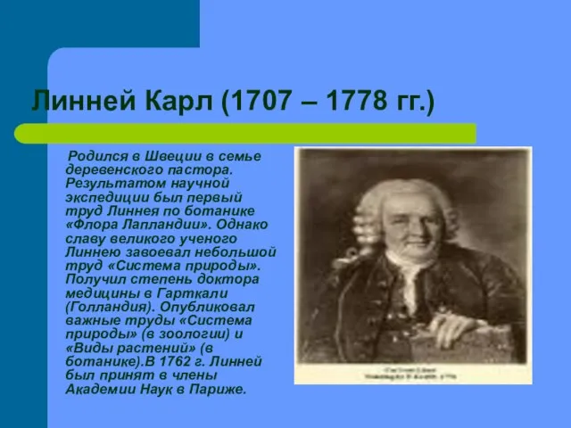 Линней Карл (1707 – 1778 гг.) Родился в Швеции в семье деревенского