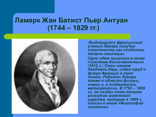 Ламарк Жан Батист Пьер Антуан (1744 – 1829 гг.) Выдающийся французский ученый