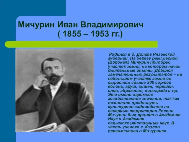 Мичурин Иван Владимирович ( 1855 – 1953 гг.) Родился в д. Долгое