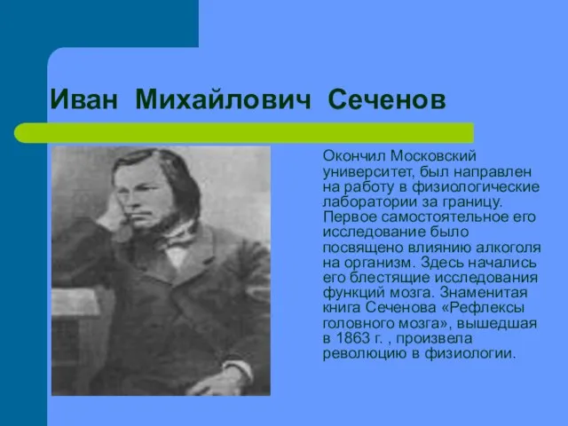 Иван Михайлович Сеченов Окончил Московский университет, был направлен на работу в физиологические