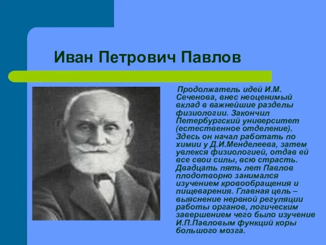 Иван Петрович Павлов Продолжатель идей И.М.Сеченова, внес неоценимый вклад в важнейшие разделы