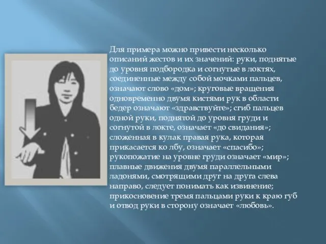 Для примера можно привести несколько описаний жестов и их значений: руки, поднятые