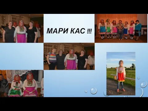 МАРИ КАС !!!