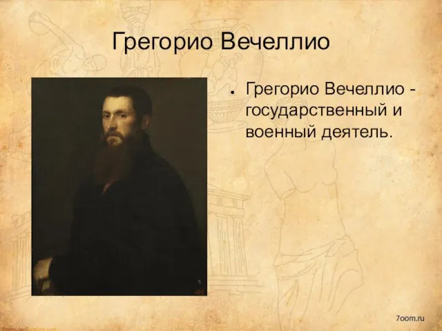 Грегорио Вечеллио Грегорио Вечеллио - государственный и военный деятель.