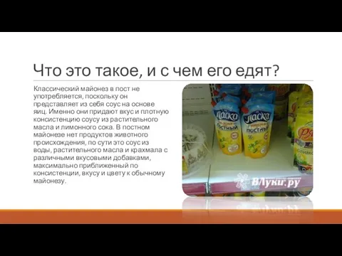 Что это такое, и с чем его едят? Классический майонез в пост