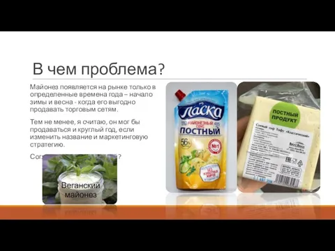 В чем проблема? Майонез появляется на рынке только в определенные времена года