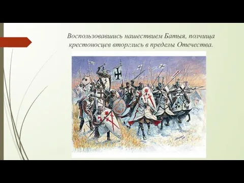 Воспользовавшись нашествием Батыя, полчища крестоносцев вторглись в пределы Отечества.