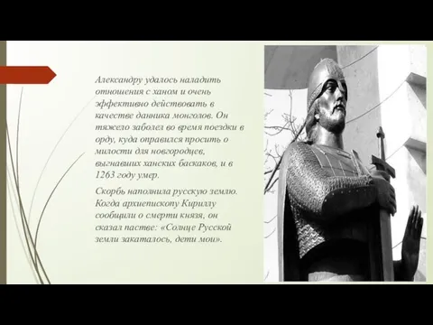 Александру удалось наладить отношения с ханом и очень эффективно действовать в качестве