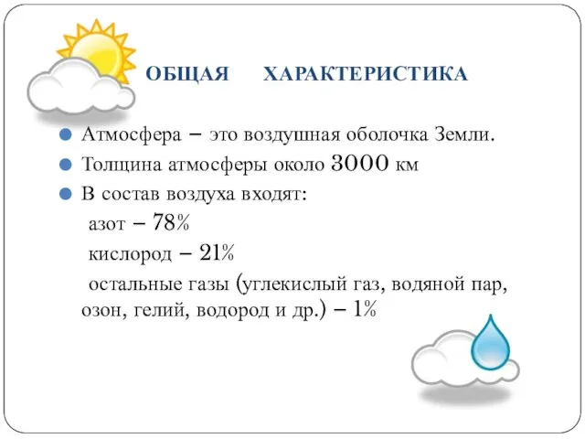 ОБЩАЯ ХАРАКТЕРИСТИКА Атмосфера – это воздушная оболочка Земли. Толщина атмосферы около 3000