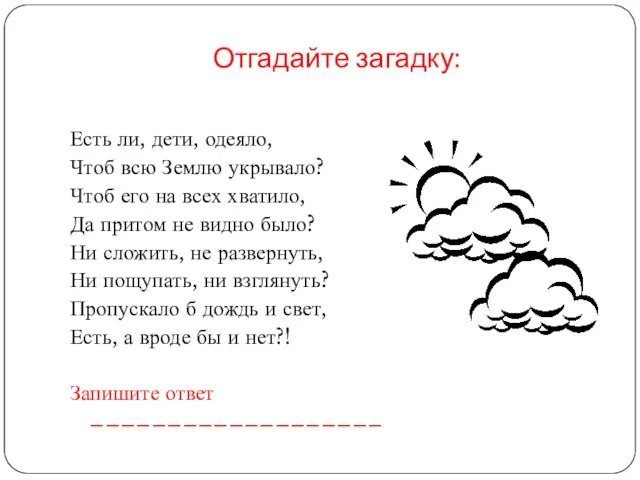 Отгадайте загадку: Есть ли, дети, одеяло, Чтоб всю Землю укрывало? Чтоб его