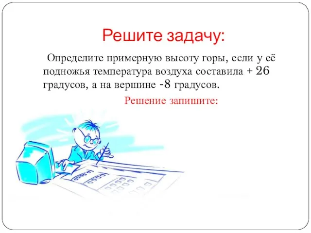 Решите задачу: Определите примерную высоту горы, если у её подножья температура воздуха