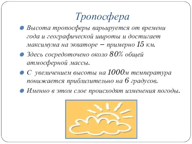 Тропосфера Высота тропосферы варьируется от времени года и географической широты и достигает