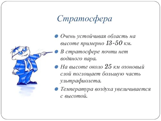 Стратосфера Очень устойчивая область на высоте примерно 13-50 км. В стратосфере почти