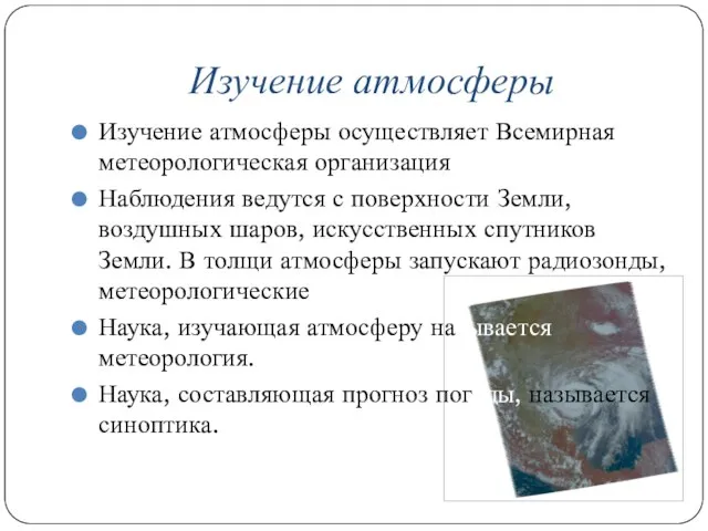 Изучение атмосферы Изучение атмосферы осуществляет Всемирная метеорологическая организация Наблюдения ведутся с поверхности