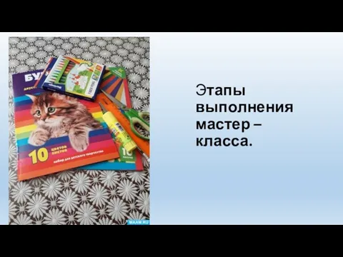 Этапы выполнения мастер – класса.