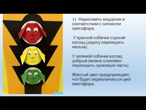 11. Нарисовать мордочки в соответствии с сигналом светофора. У красной собачки строгий