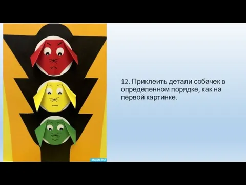 12. Приклеить детали собачек в определенном порядке, как на первой картинке.