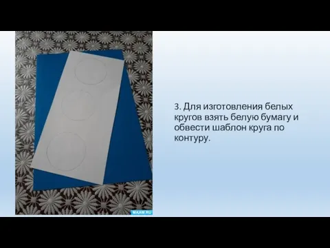 3. Для изготовления белых кругов взять белую бумагу и обвести шаблон круга по контуру.