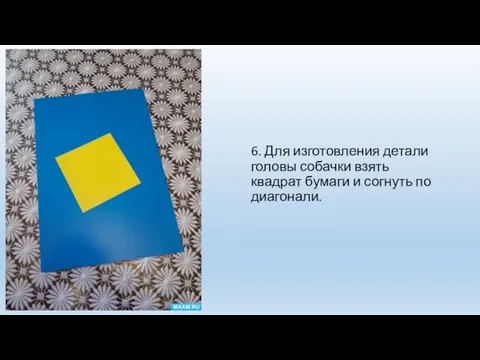 6. Для изготовления детали головы собачки взять квадрат бумаги и согнуть по диагонали.