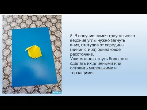 8. В получившемся треугольнике верхние углы нужно загнуть вниз, отступив от середины