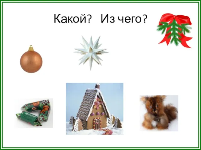 Какой? Из чего?