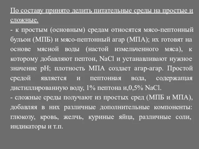 По составу принято делить питательные среды на простые и сложные. - к