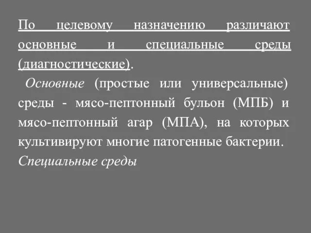 По целевому назначению различают основные и специальные среды (диагностические). Основные (простые или