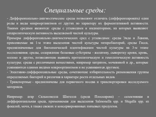 Специальные среды: - Дифференциально-диагностические среды позволяют отличать (дифференцировать) одни роды и виды