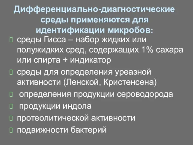 Дифференциально-диагностические среды применяются для идентификации микробов: среды Гисса – набор жидких или