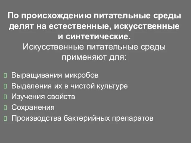 По происхождению питательные среды делят на естественные, искусственные и синтетические. Искусственные питательные