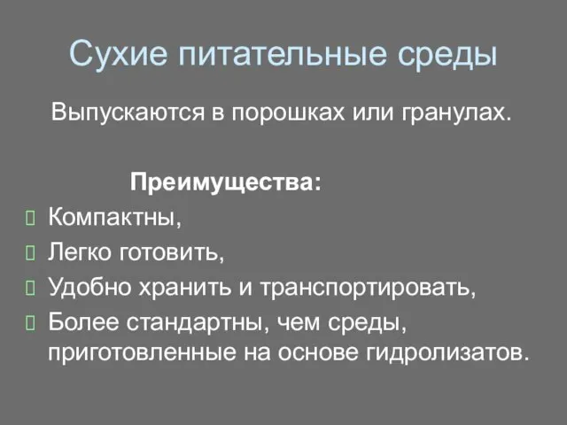 Сухие питательные среды Выпускаются в порошках или гранулах. Преимущества: Компактны, Легко готовить,