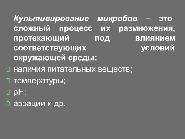 Культивирование микробов – это сложный процесс их размножения, протекающий под влиянием соответствующих