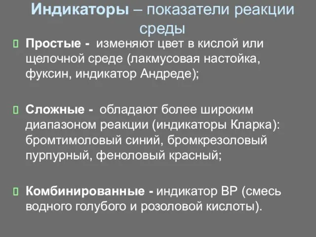 Индикаторы – показатели реакции среды Простые - изменяют цвет в кислой или