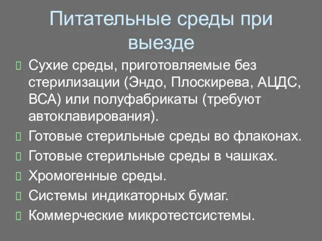 Питательные среды при выезде Сухие среды, приготовляемые без стерилизации (Эндо, Плоскирева, АЦДС,