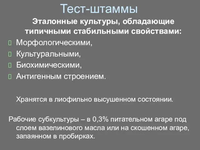 Тест-штаммы Эталонные культуры, обладающие типичными стабильными свойствами: Морфологическими, Культуральными, Биохимическими, Антигенным строением.