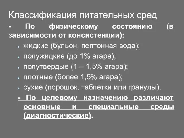 Классификация питательных сред - По физическому состоянию (в зависимости от консистенции): жидкие