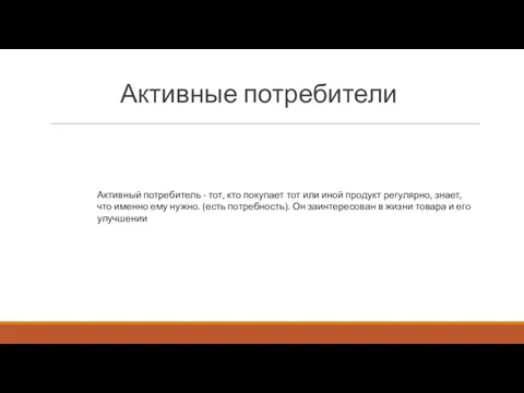 Активные потребители Активный потребитель - тот, кто покупает тот или иной продукт