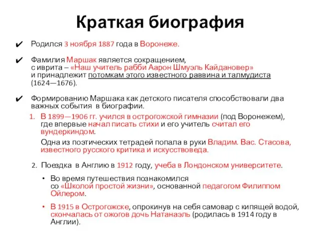 Краткая биография Родился 3 ноября 1887 года в Воронеже. Фамилия Маршак является