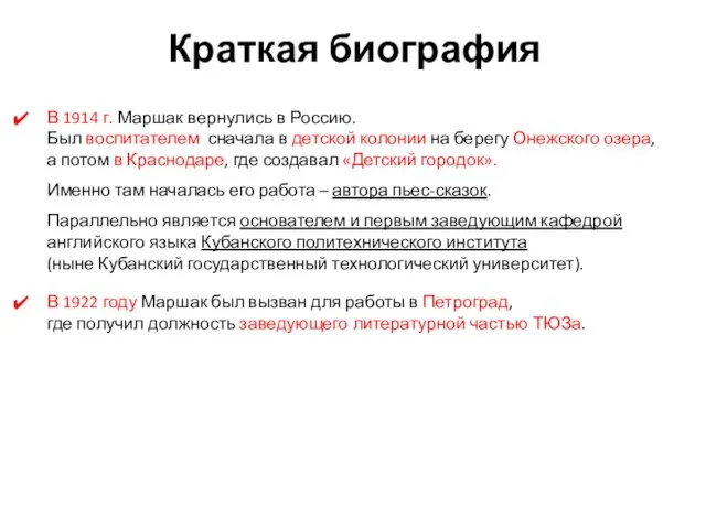 Краткая биография В 1914 г. Маршак вернулись в Россию. Был воспитателем сначала