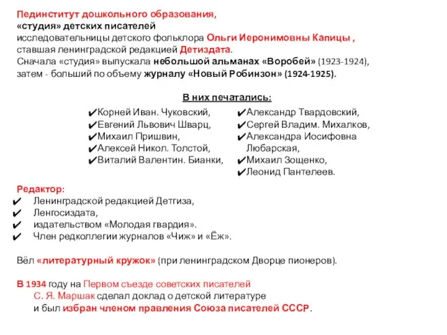 Пединститут дошкольного образования, «студия» детских писателей исследовательницы детского фольклора Ольги Иеронимовны Капицы