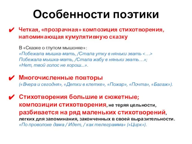 Особенности поэтики Четкая, «прозрачная» композиция стихотворения, напоминающая кумулятивную сказку В «Сказке о