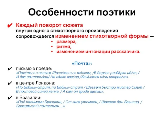 Особенности поэтики Каждый поворот сюжета внутри одного стихотворного произведения сопровождается изменением стихотворной