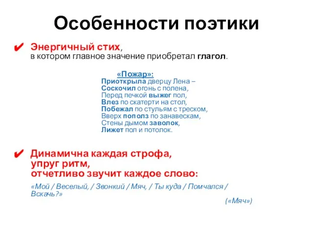 Особенности поэтики Энергичный стих, в котором главное значение приобретал глагол. «Пожар»: Приоткрыла